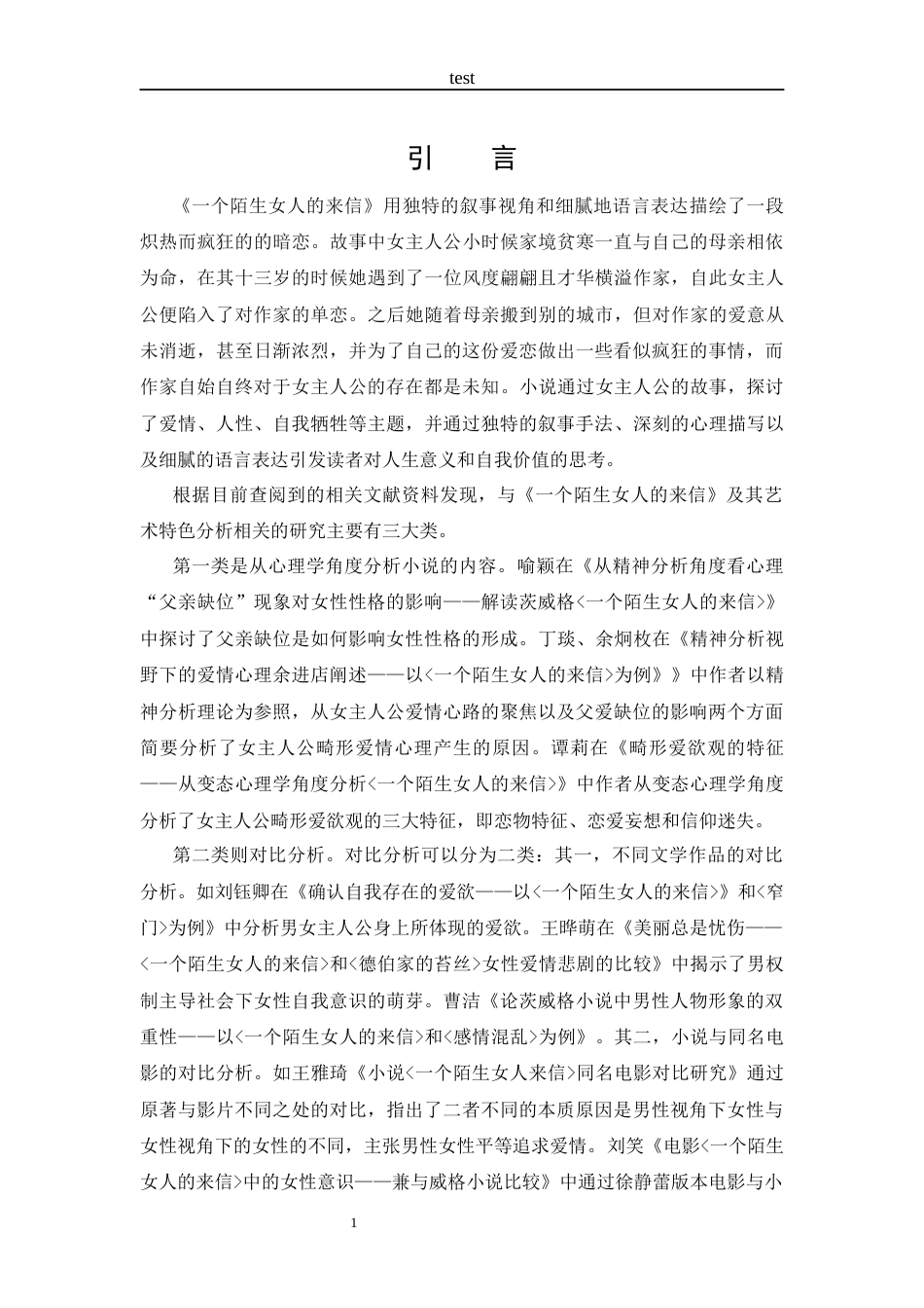 25年CH 汉语言文学-分析《-个陌生女人的来信》的艺术特色-约12984字符.docx_第4页