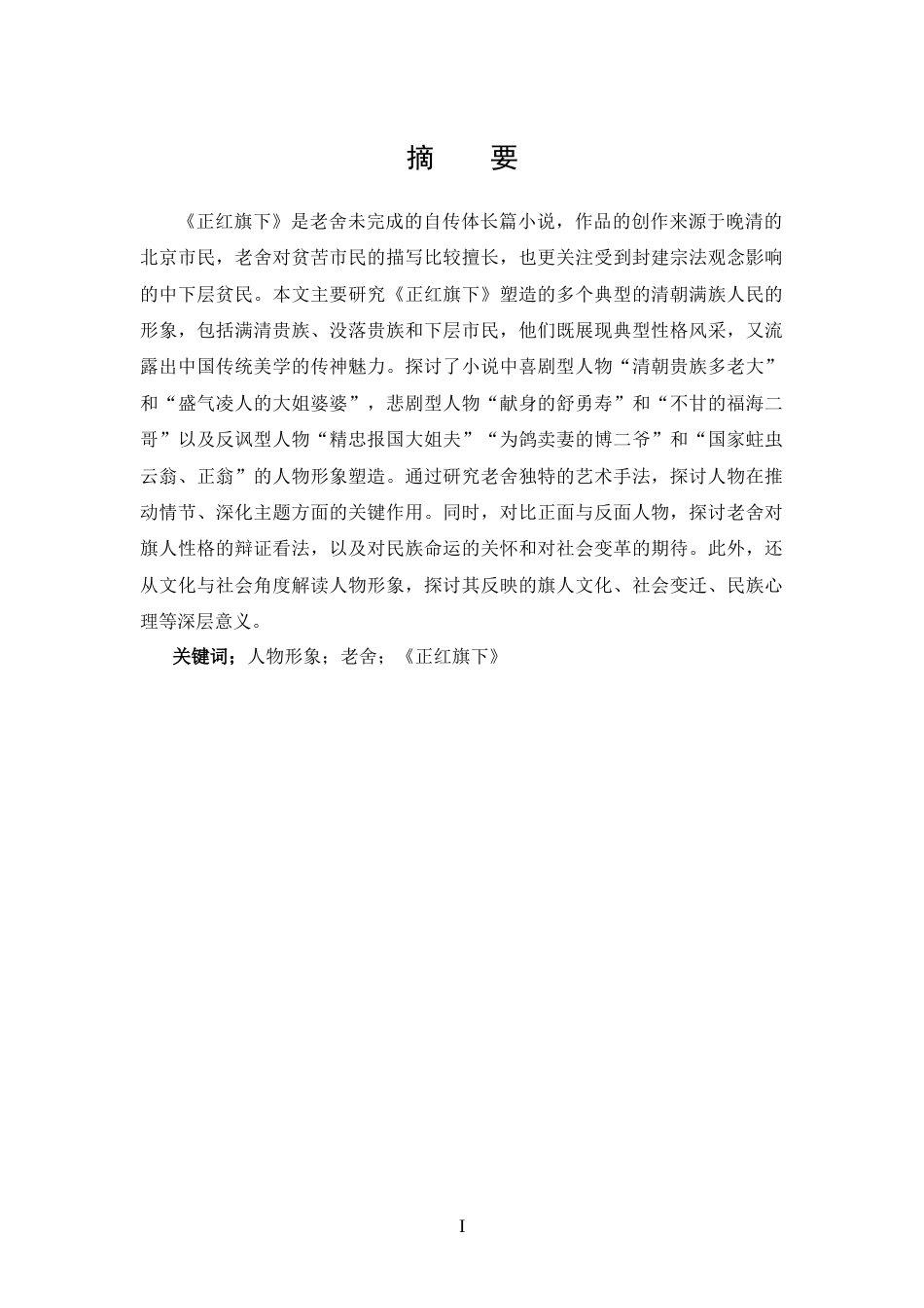 25年CH 汉语言文学-老舍《正红旗下》中典型人物形象分析-约17732字符.doc_第1页