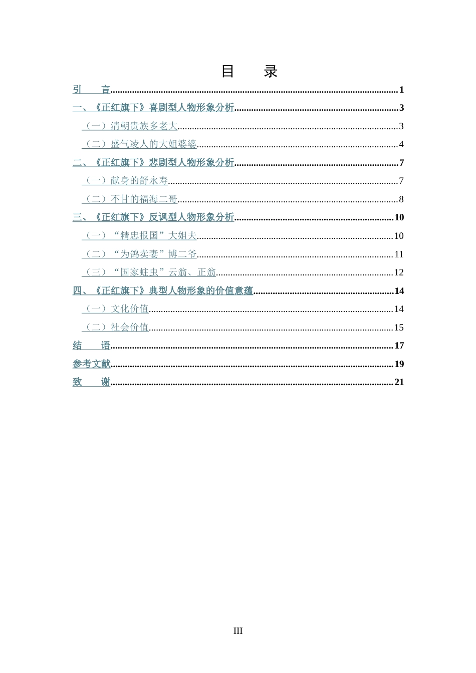25年CH 汉语言文学-老舍《正红旗下》中典型人物形象分析-约17732字符.doc_第3页