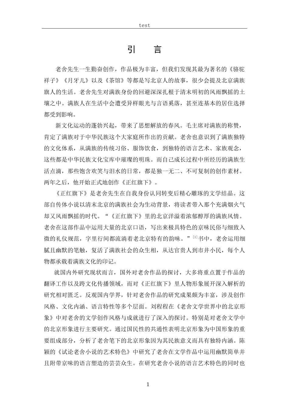 25年CH 汉语言文学-老舍《正红旗下》中典型人物形象分析-约17732字符.doc_第4页