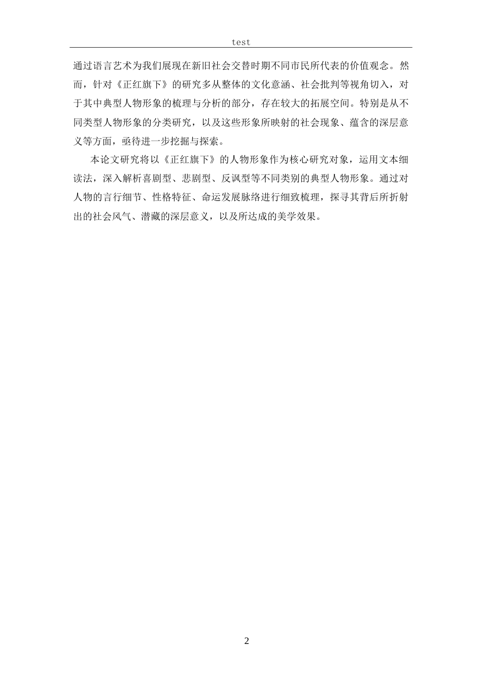 25年CH 汉语言文学-老舍《正红旗下》中典型人物形象分析-约17732字符.doc_第5页