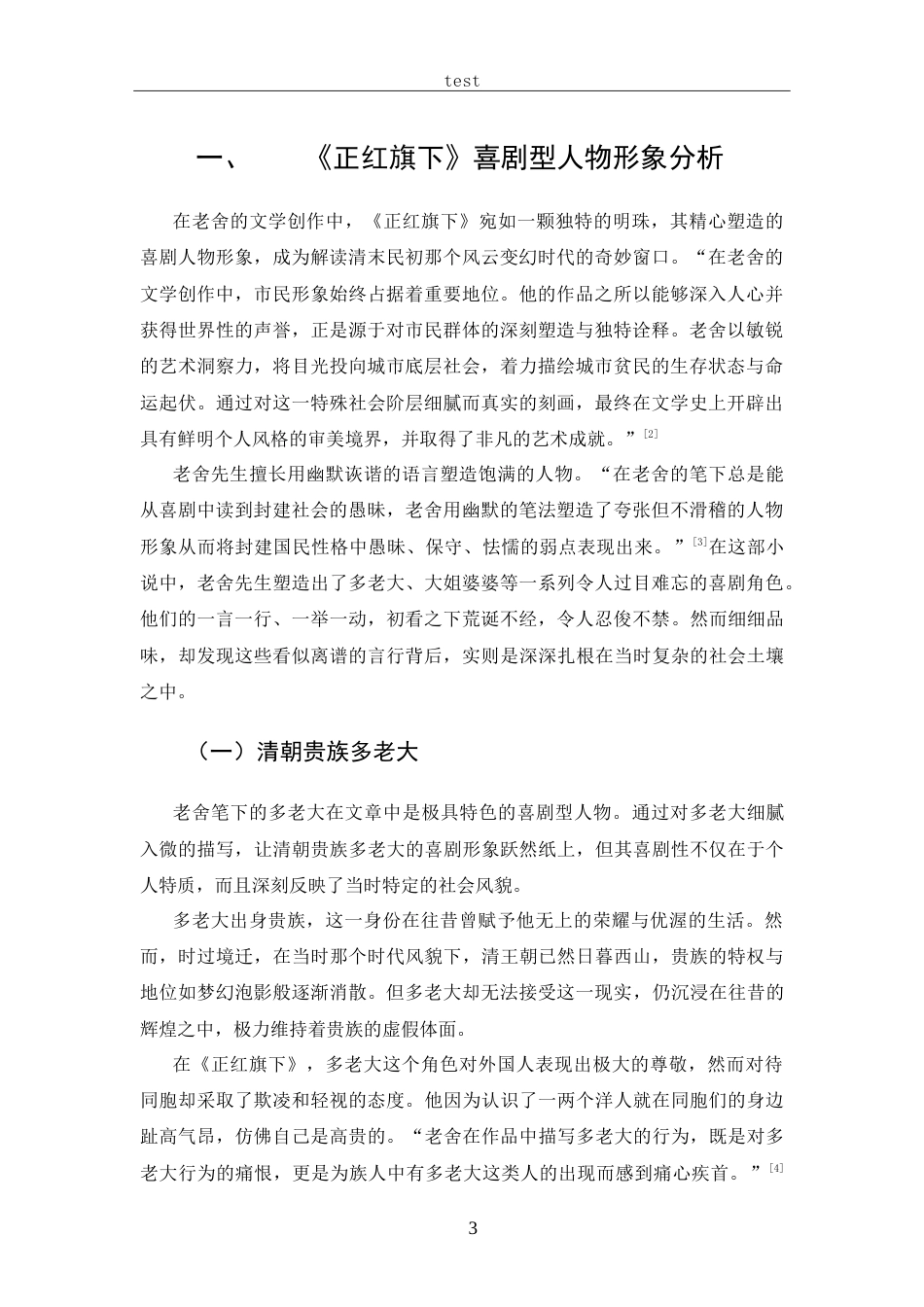 25年CH 汉语言文学-老舍《正红旗下》中典型人物形象分析-约17732字符.doc_第6页