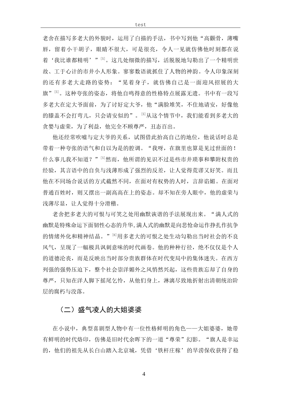 25年CH 汉语言文学-老舍《正红旗下》中典型人物形象分析-约17732字符.doc_第7页