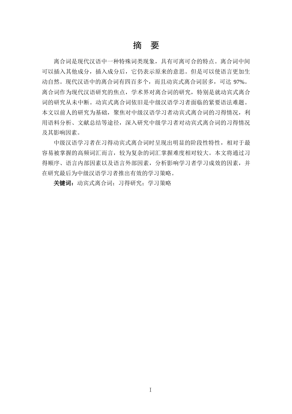 25年CH 汉语国际教育-中级汉语学习者动宾式离合词习得过程研究(1)-约11664字符.docx_第1页