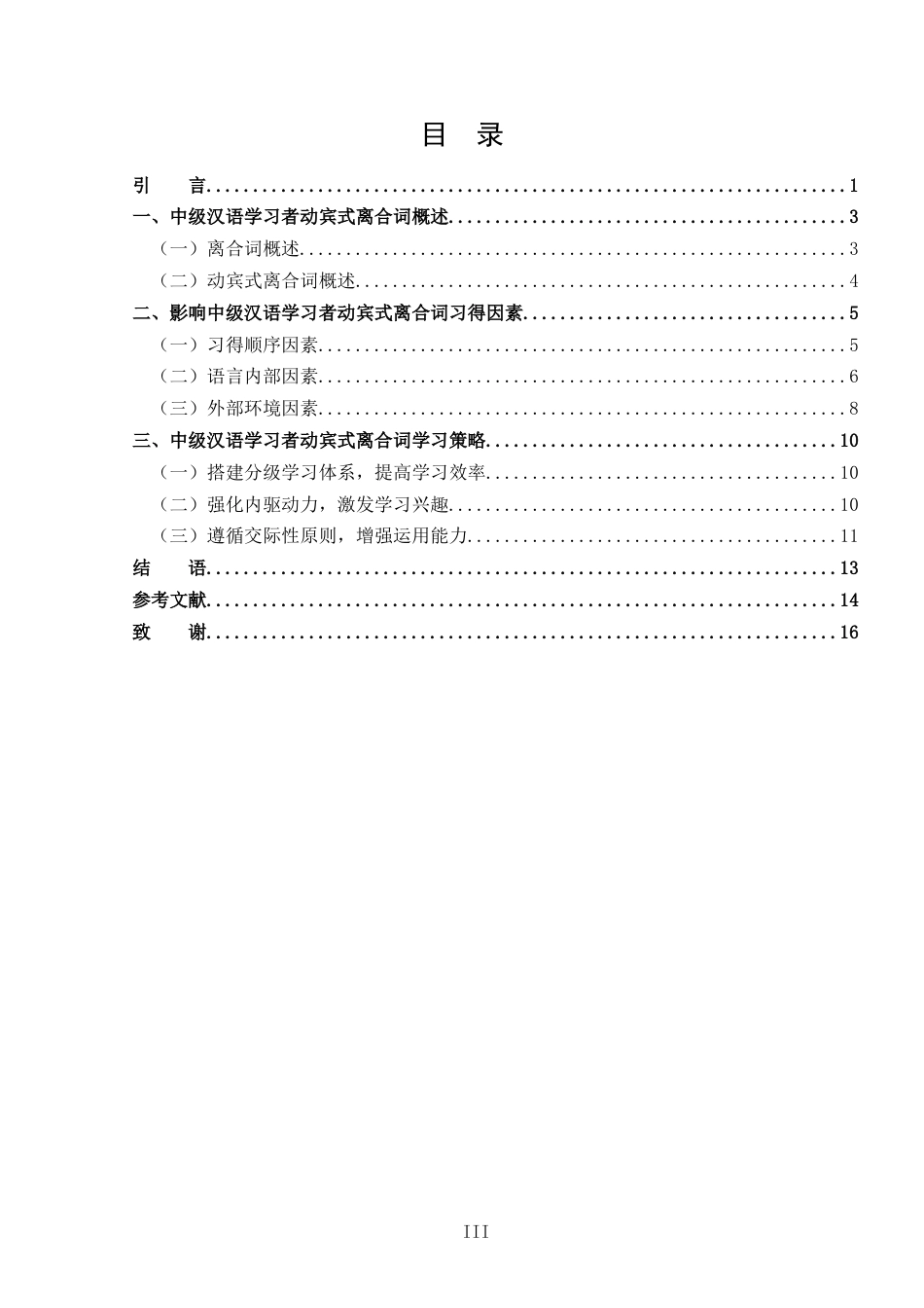 25年CH 汉语国际教育-中级汉语学习者动宾式离合词习得过程研究(1)-约11664字符.docx_第3页