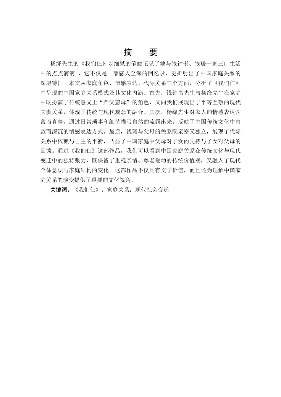 25年CH 汉语言文学-从《我们仨》观照中国的家庭关系-(3)-约9663字符.docx_第1页