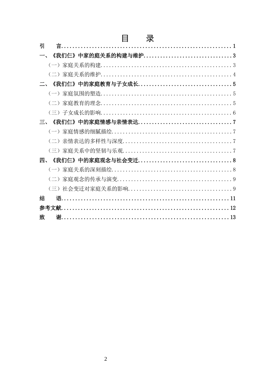 25年CH 汉语言文学-从《我们仨》观照中国的家庭关系-(3)-约9663字符.docx_第3页