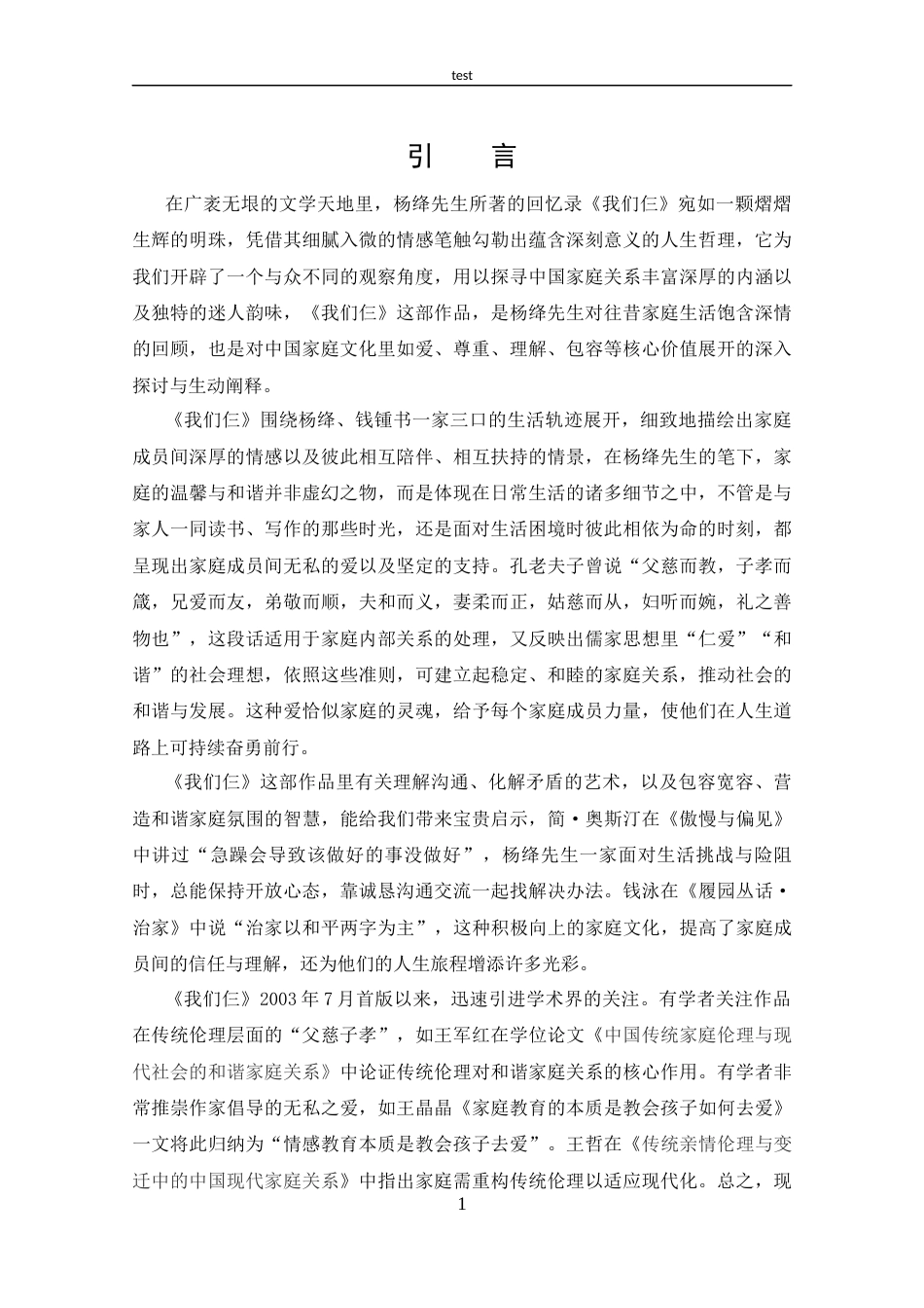 25年CH 汉语言文学-从《我们仨》观照中国的家庭关系-(3)-约9663字符.docx_第4页
