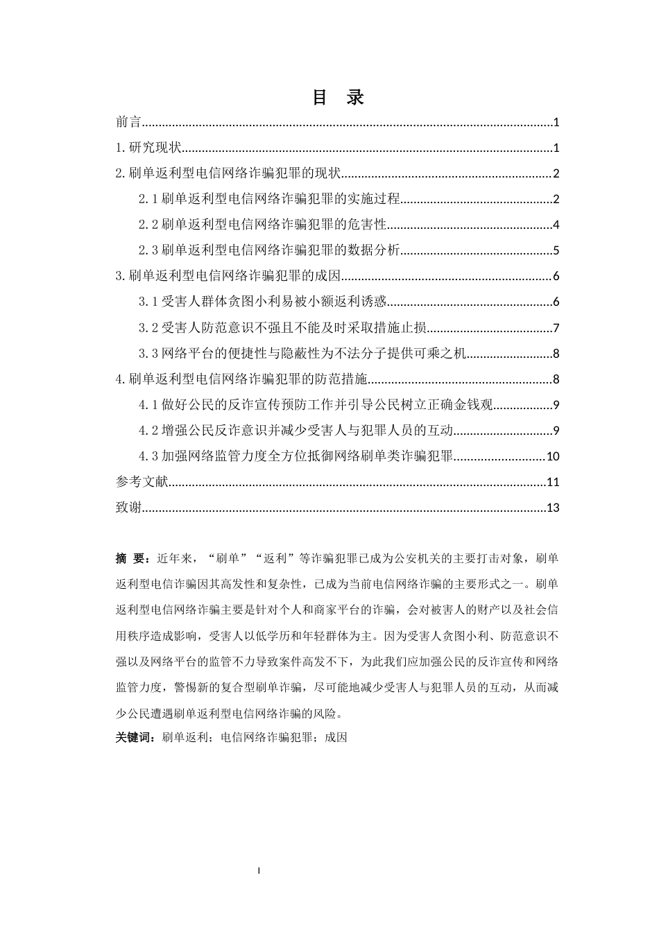 25年CH 刷单返利型电信网络诈骗犯罪的现状-成因及其防范-约11736字符.docx_第3页