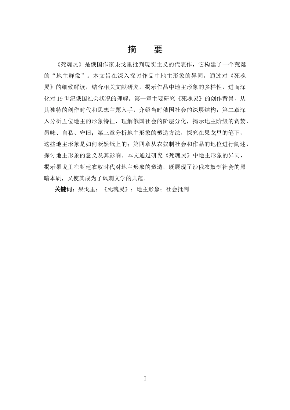 25年CH 汉语言文学-试论果戈里小说《死魂灵》地主形象的异同-约13067字符.docx_第1页
