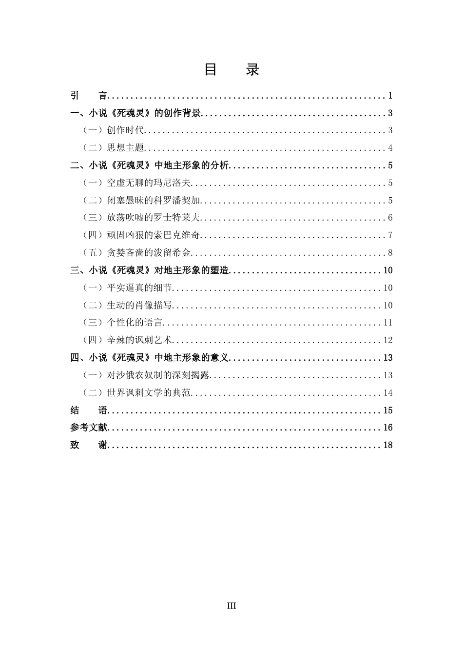 25年CH 汉语言文学-试论果戈里小说《死魂灵》地主形象的异同-约13067字符.docx_第3页