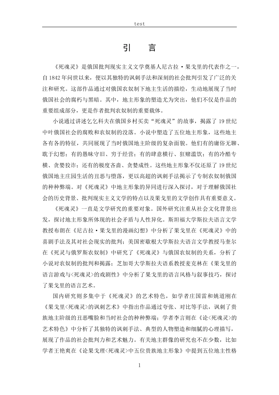 25年CH 汉语言文学-试论果戈里小说《死魂灵》地主形象的异同-约13067字符.docx_第4页