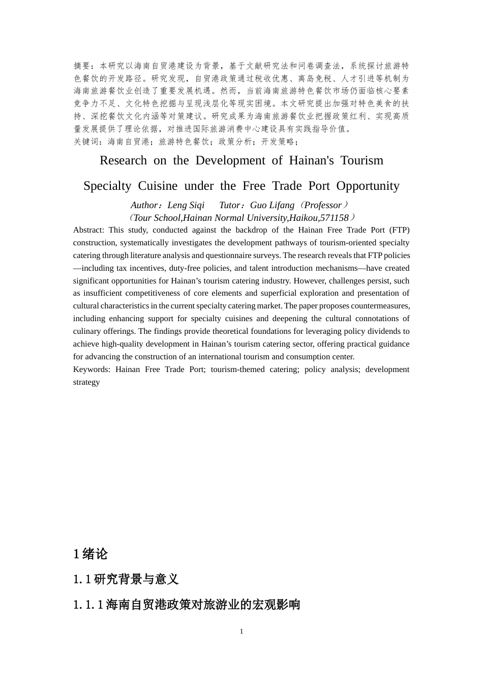 25年CH 旅游管理-自贸港新机遇下海南旅游特色餐饮开发研究-约10923字符.docx_第2页