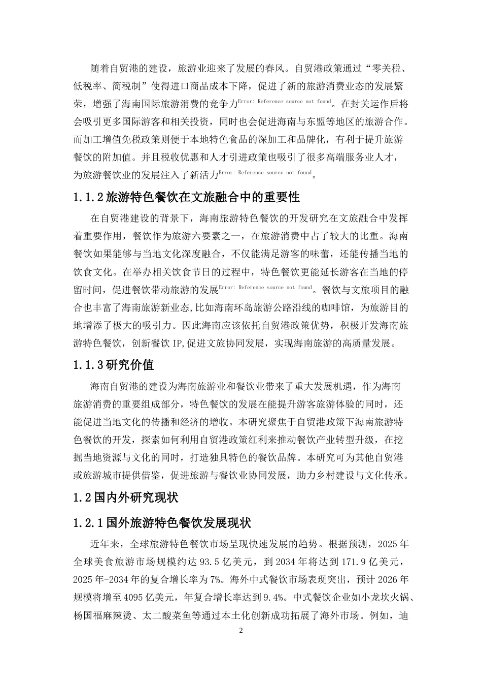25年CH 旅游管理-自贸港新机遇下海南旅游特色餐饮开发研究-约10923字符.docx_第3页