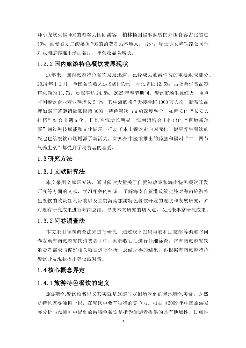 25年CH 旅游管理-自贸港新机遇下海南旅游特色餐饮开发研究-约10923字符.docx_第4页