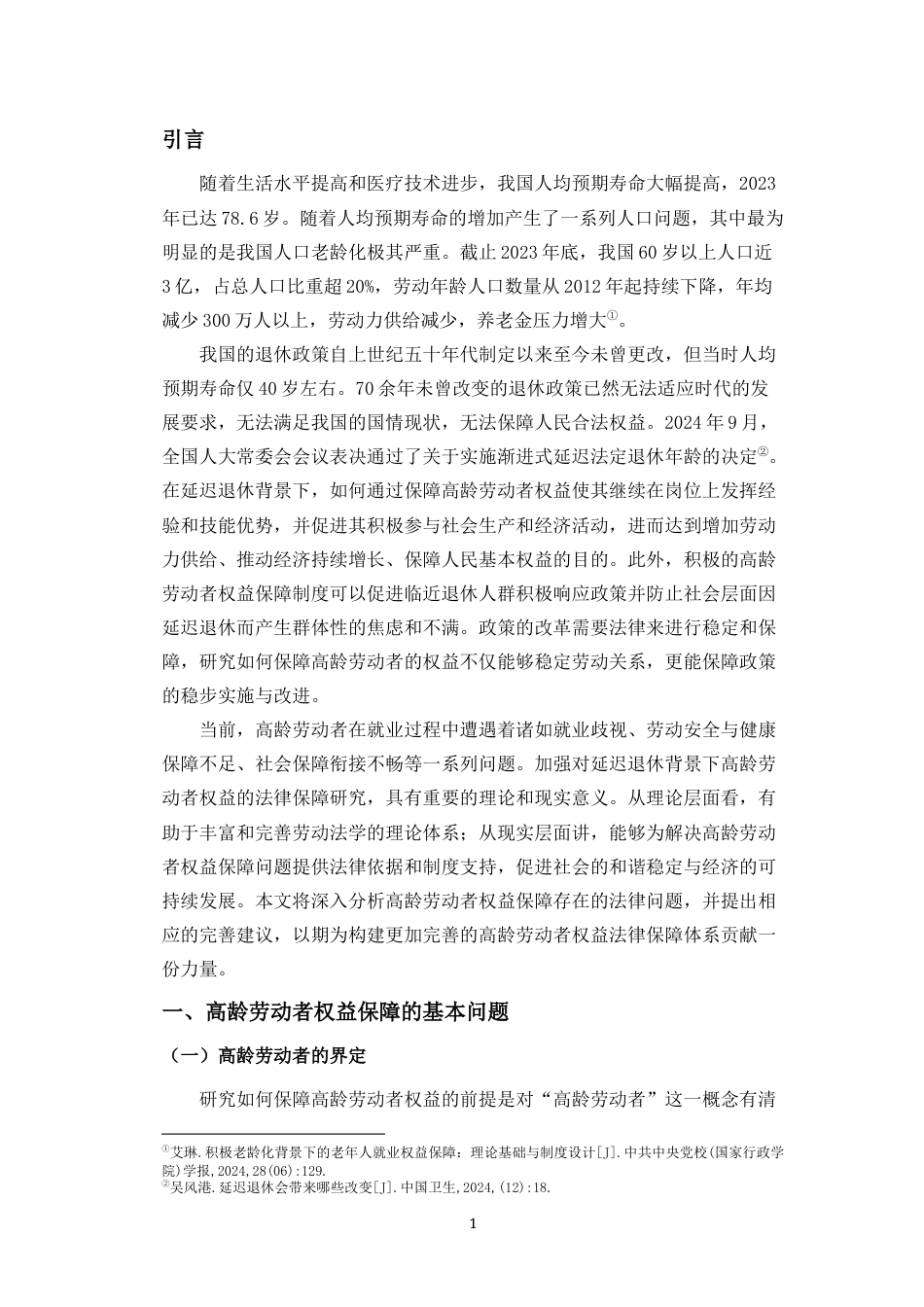 25年CH 延迟退休；高龄劳动者；权益保障；年龄歧视 最终稿-约17080字符.docx_第4页