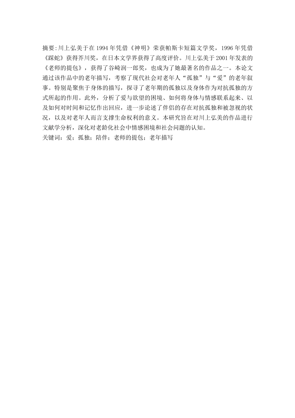 25年CH 日语-爱-孤独与陪伴-《老师的提包》中的老年书写-约10739字符.docx_第3页