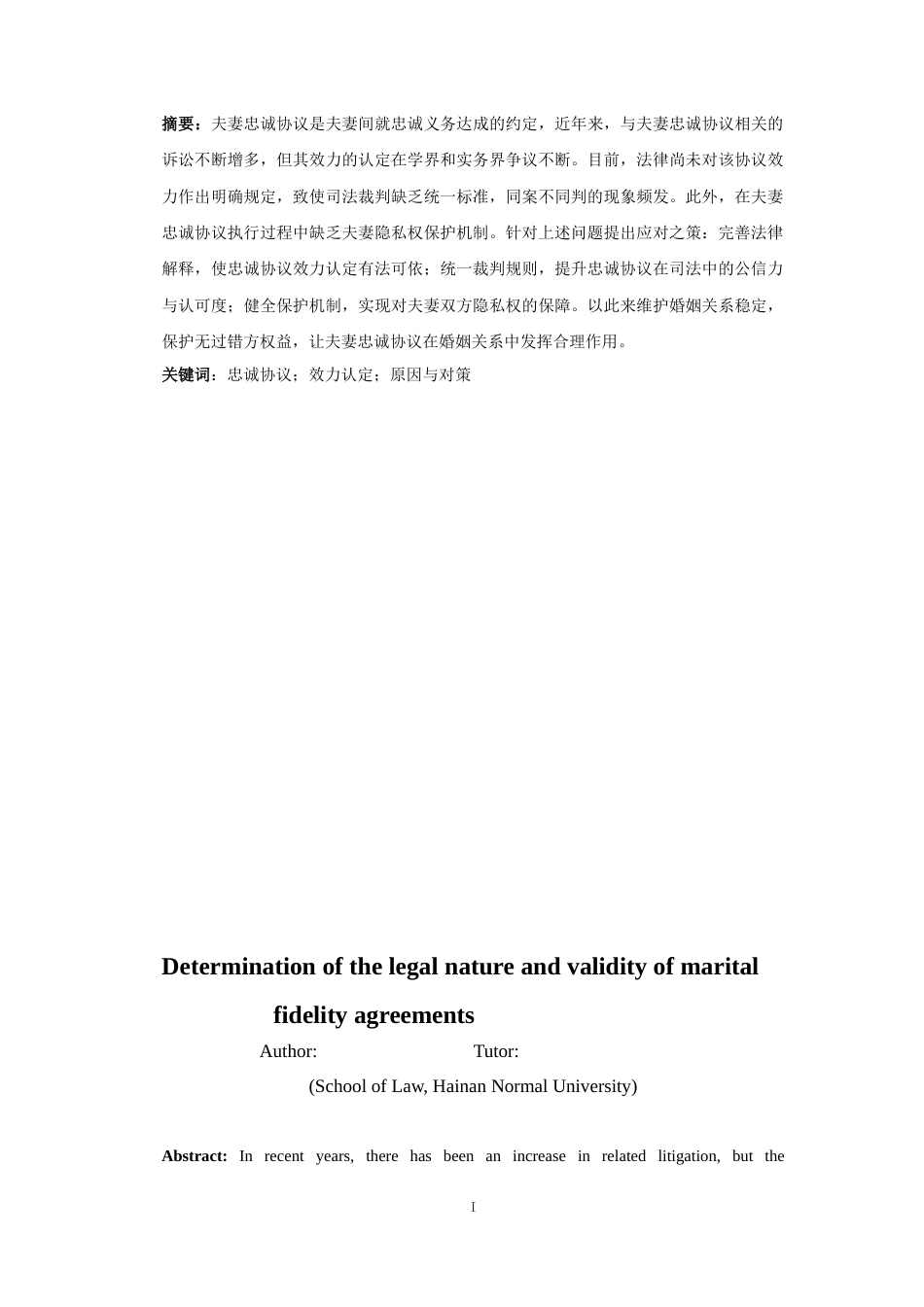 25年CH 夫妻忠诚协议法律性质与效力认定-约12520字符.docx_第3页