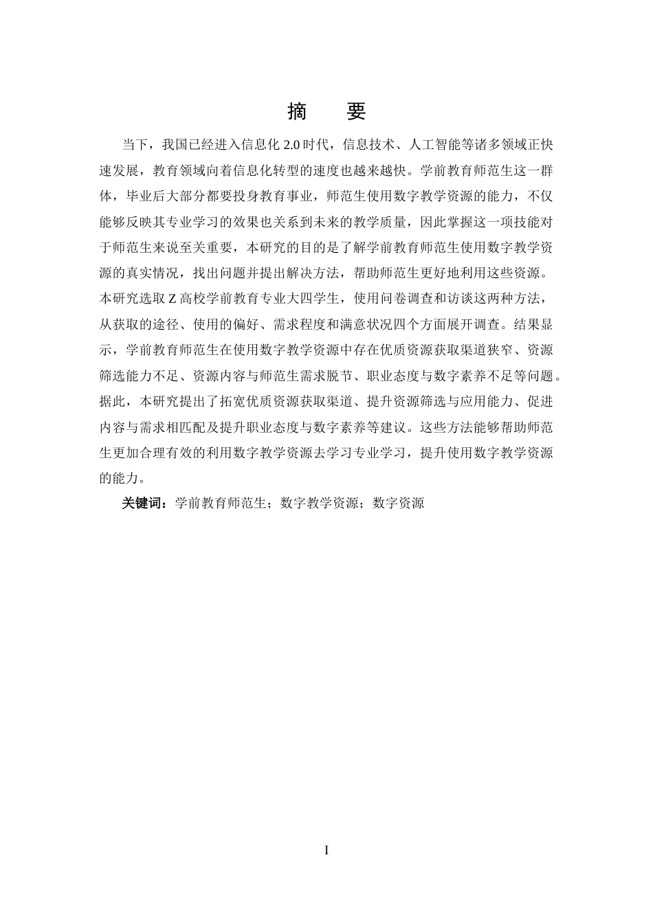 25年CH 学前教育师范生数字教学资源使用的现状调查-约17624字符.docx_第1页
