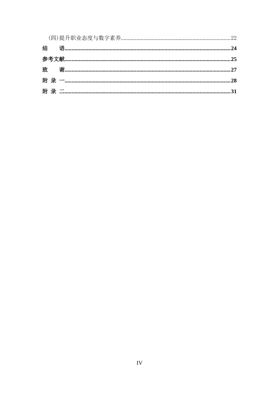 25年CH 学前教育师范生数字教学资源使用的现状调查-约17624字符.docx_第4页