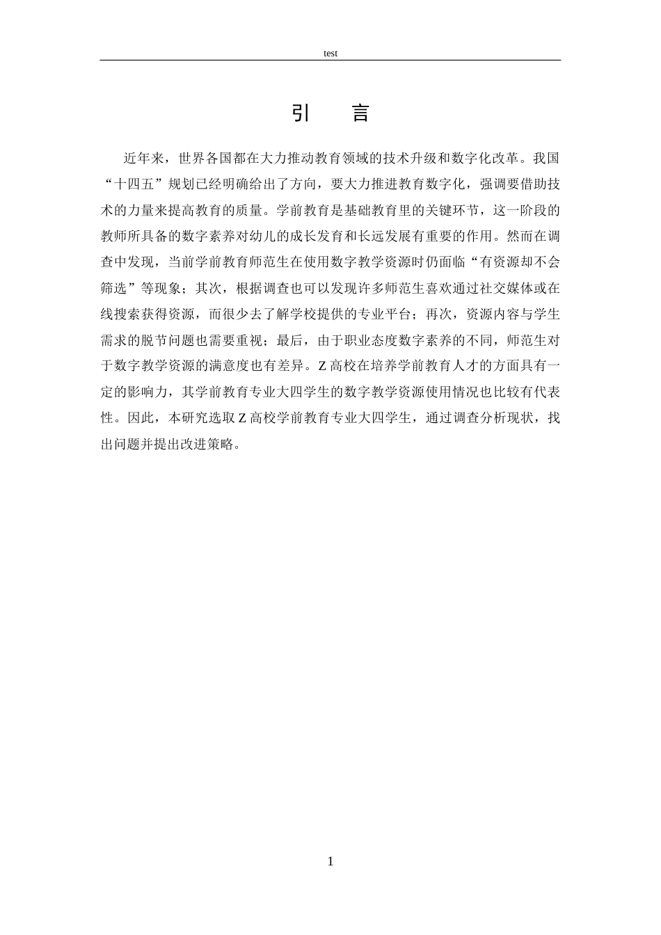 25年CH 学前教育师范生数字教学资源使用的现状调查-约17624字符.docx_第5页
