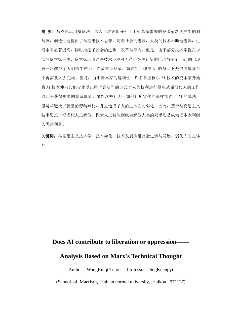 25年CH 思想政治教育（师范）-人工智能背景下马克思主义技术理论研究-约10384字符.docx_第2页