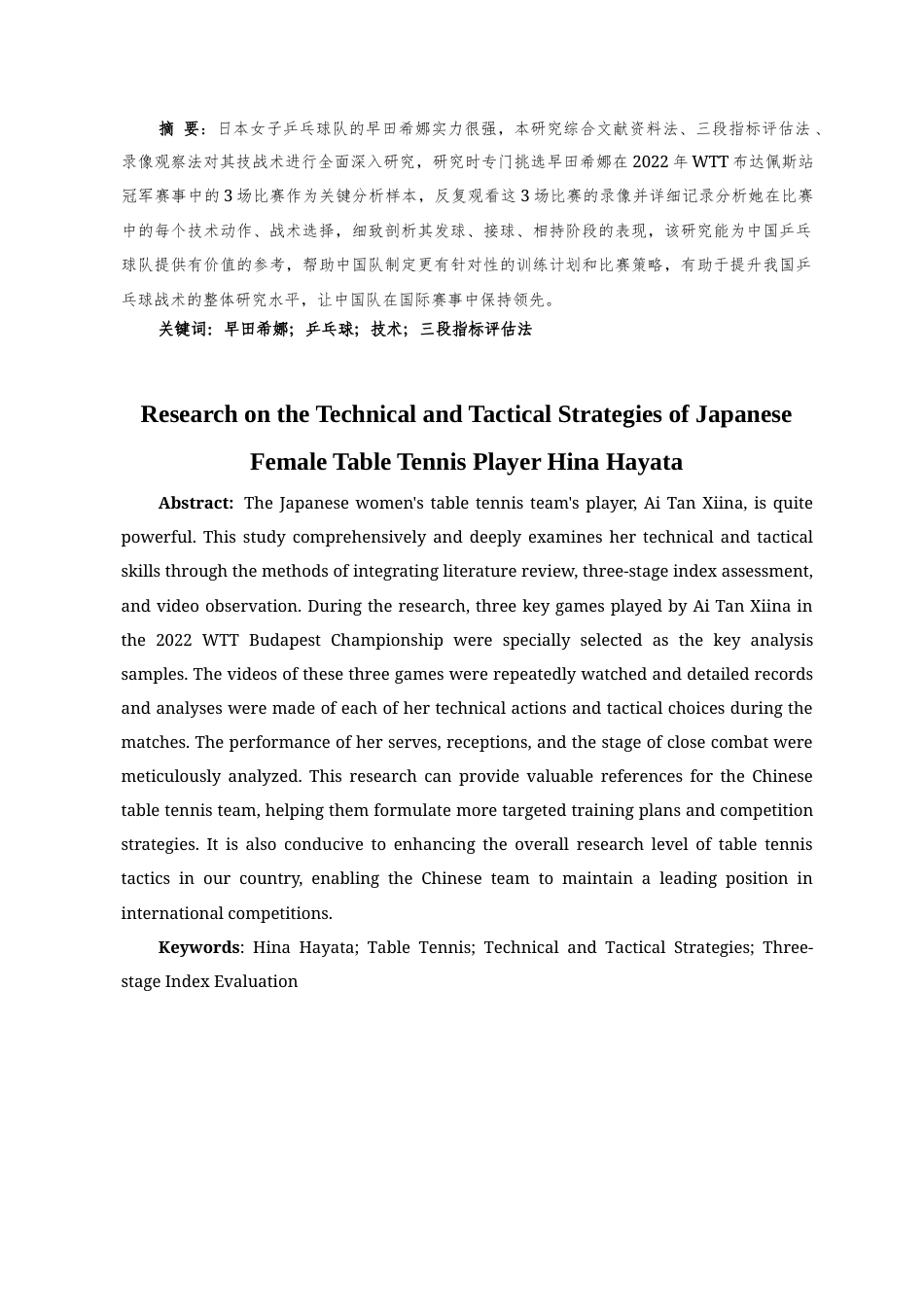 25年CH 运动训练-对日本乒乓球女子运动员早田希娜技战术的研究-约8325字符.docx_第2页