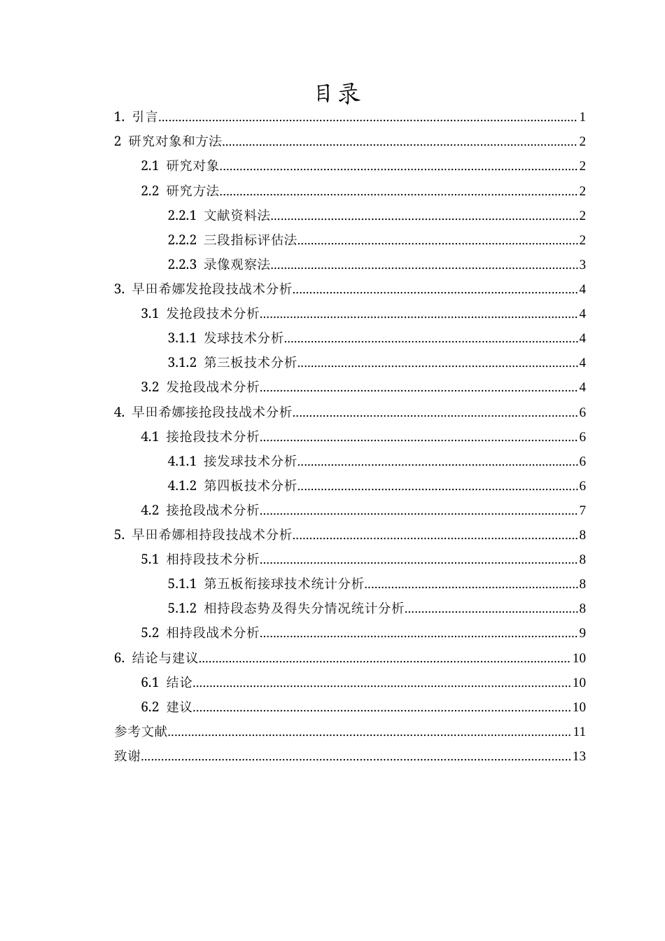 25年CH 运动训练-对日本乒乓球女子运动员早田希娜技战术的研究-约8325字符.docx_第3页