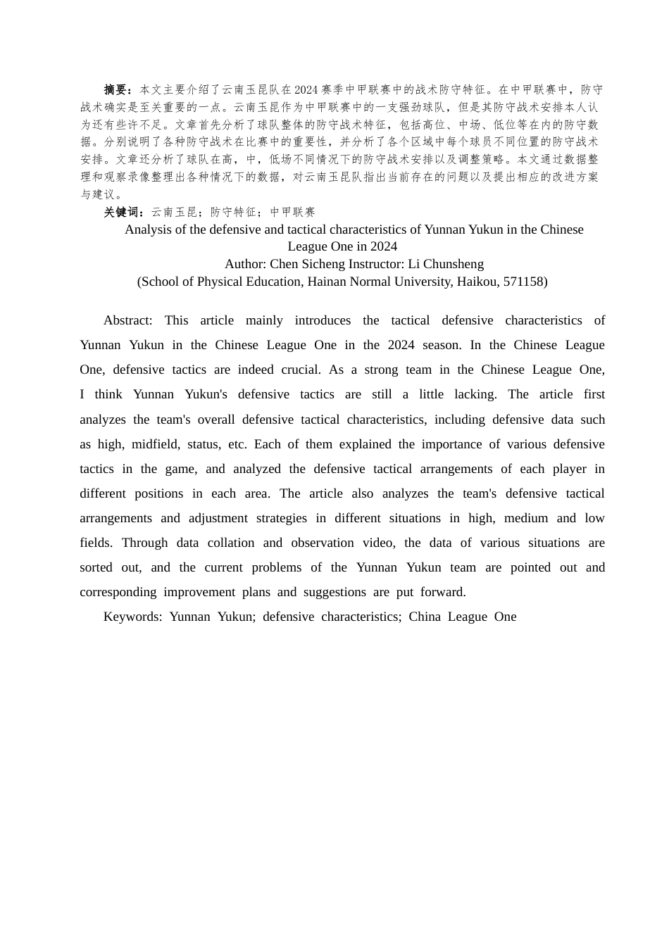 25年CH 社会体育-2024赛季中甲联赛云南玉昆防守战术特征分析-约10055字符.docx_第1页