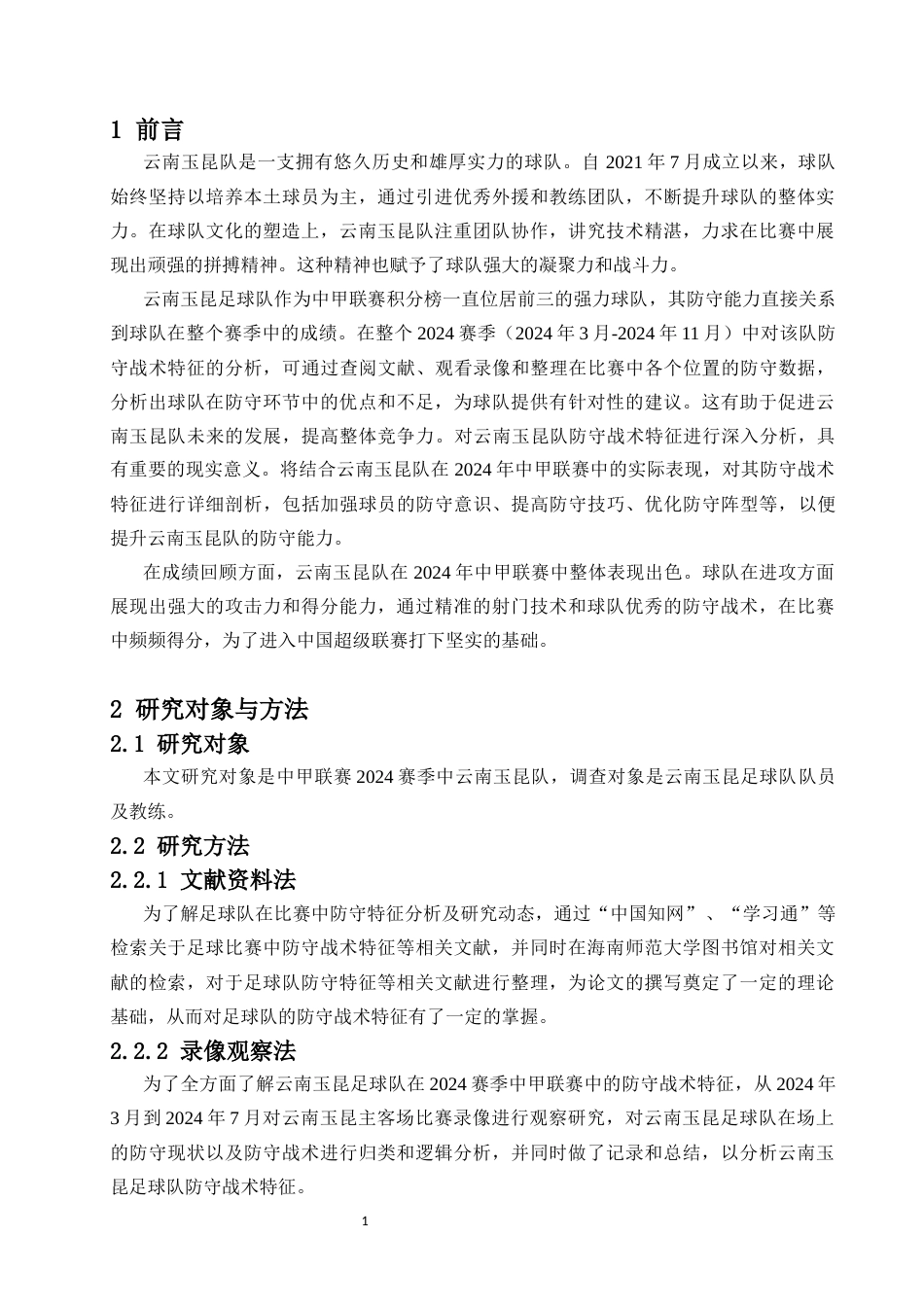 25年CH 社会体育-2024赛季中甲联赛云南玉昆防守战术特征分析-约10055字符.docx_第2页