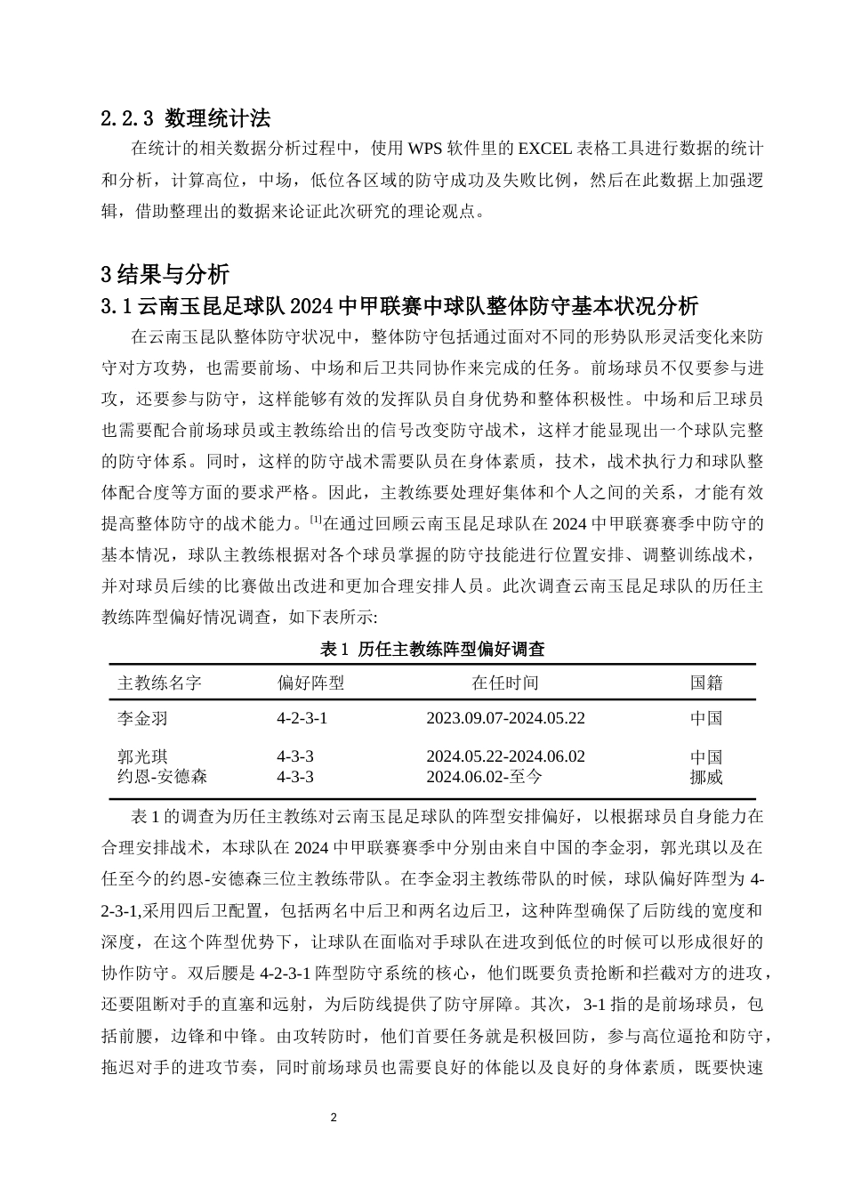 25年CH 社会体育-2024赛季中甲联赛云南玉昆防守战术特征分析-约10055字符.docx_第3页