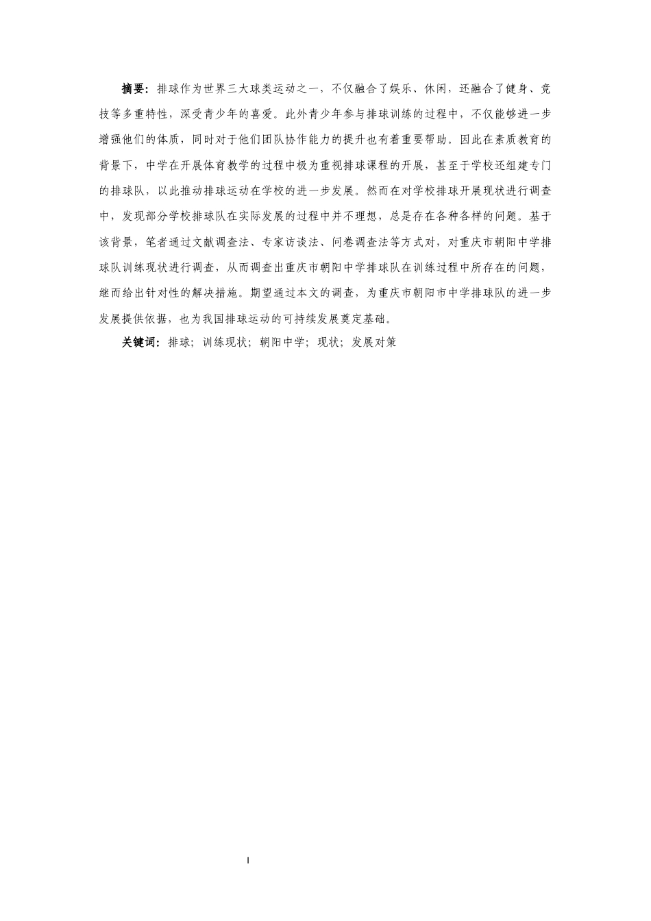 25年CH 运动训练-重庆市朝阳中学排球队训练现状及对策研究-约9195字符.docx_第3页