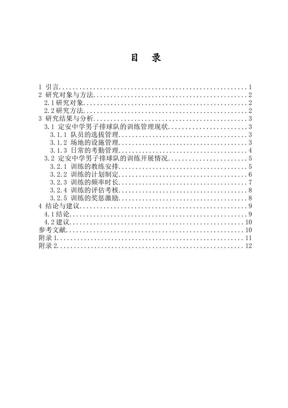 25年CH 运动训练-定安中学男子排球队训练现状调查与分析-约8789字符.docx_第1页