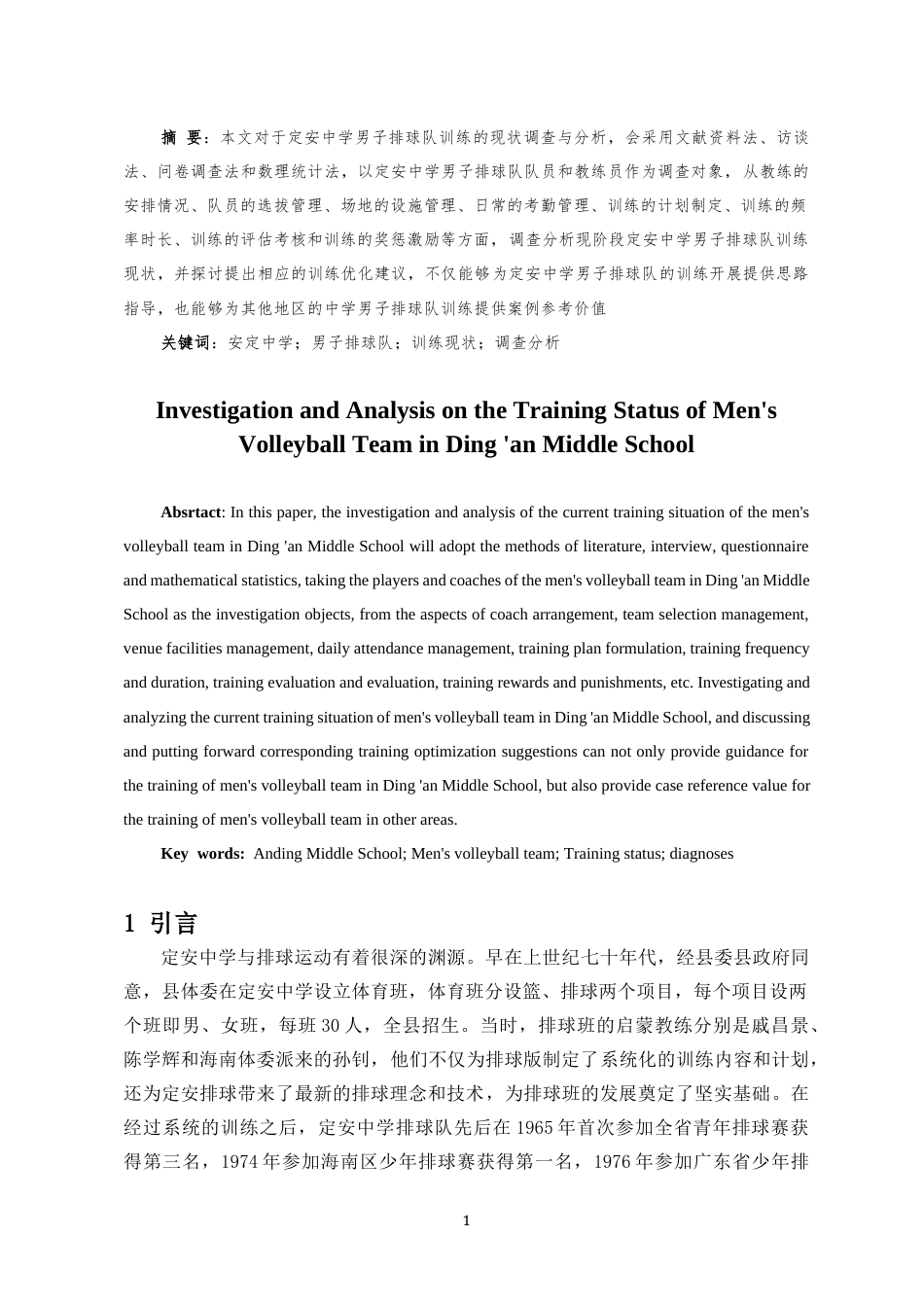 25年CH 运动训练-定安中学男子排球队训练现状调查与分析-约8789字符.docx_第2页