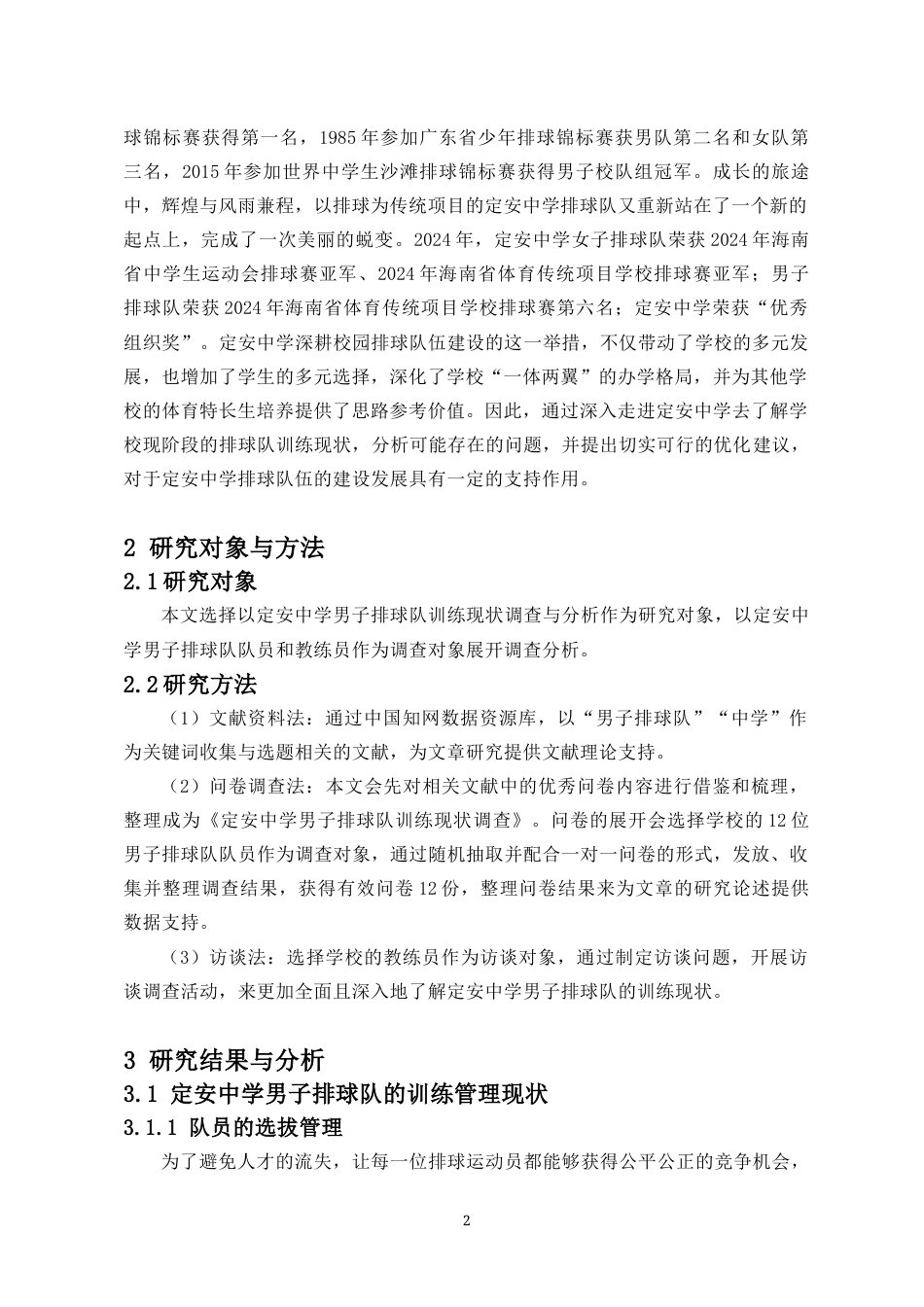25年CH 运动训练-定安中学男子排球队训练现状调查与分析-约8789字符.docx_第3页