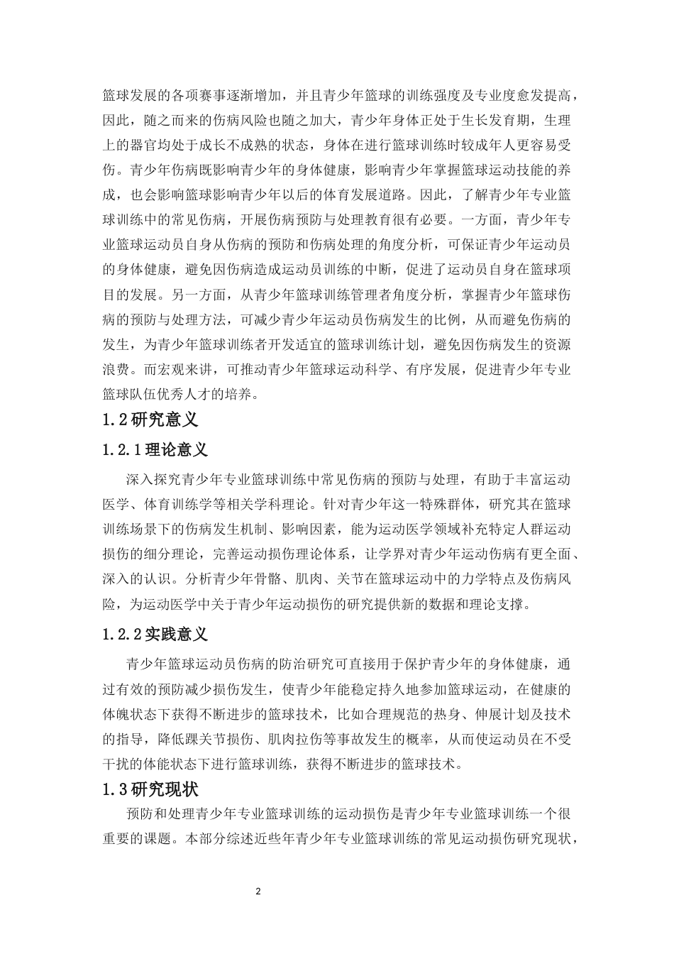 25年CH 运动训练-青少年专业篮球训练中常见伤病的预防与处理-约9979字符.docx_第3页