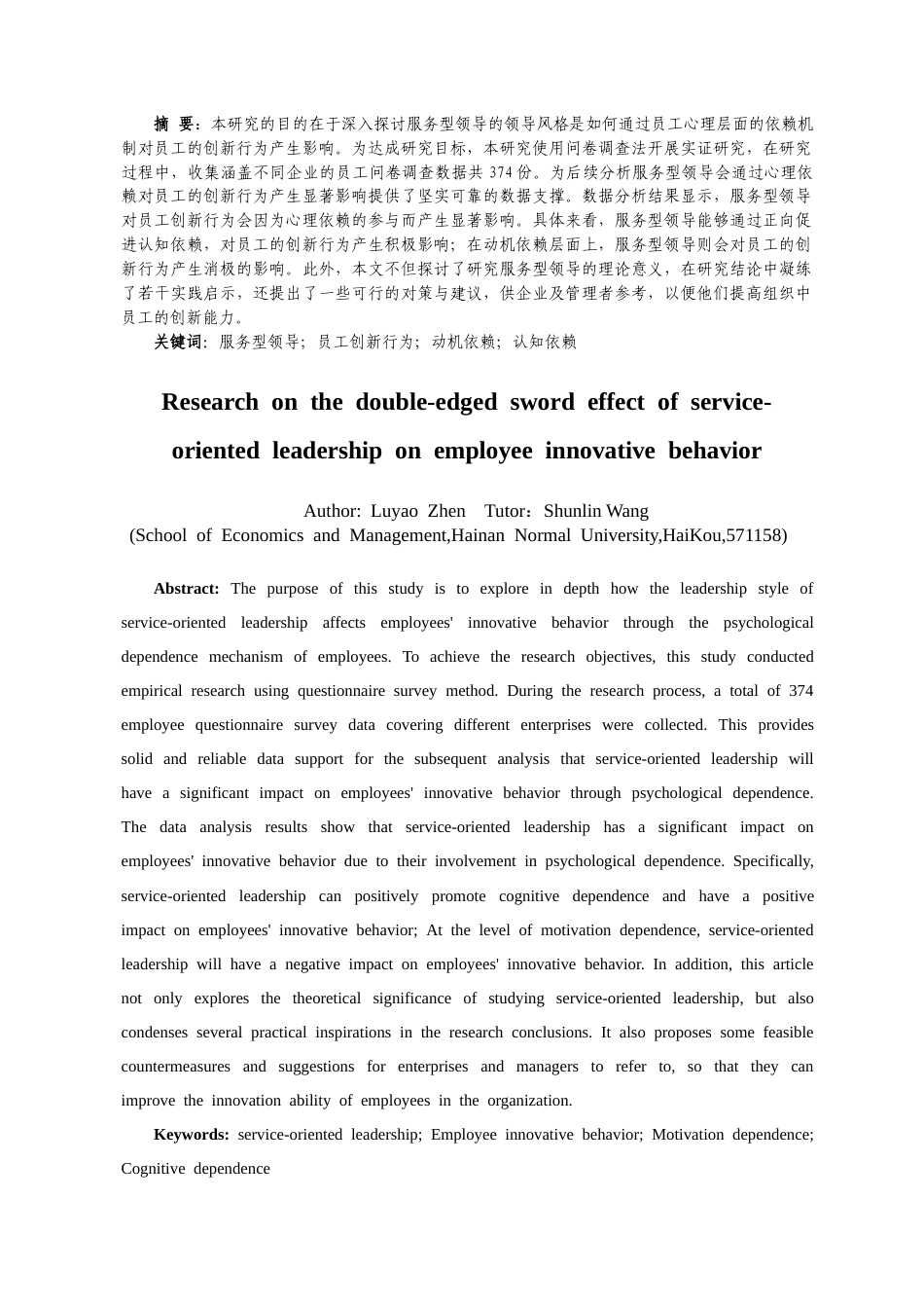 25年CH 人力资源管理-服务型领导对员工创新行为的双刃剑效应研究-约20473字符.docx_第2页