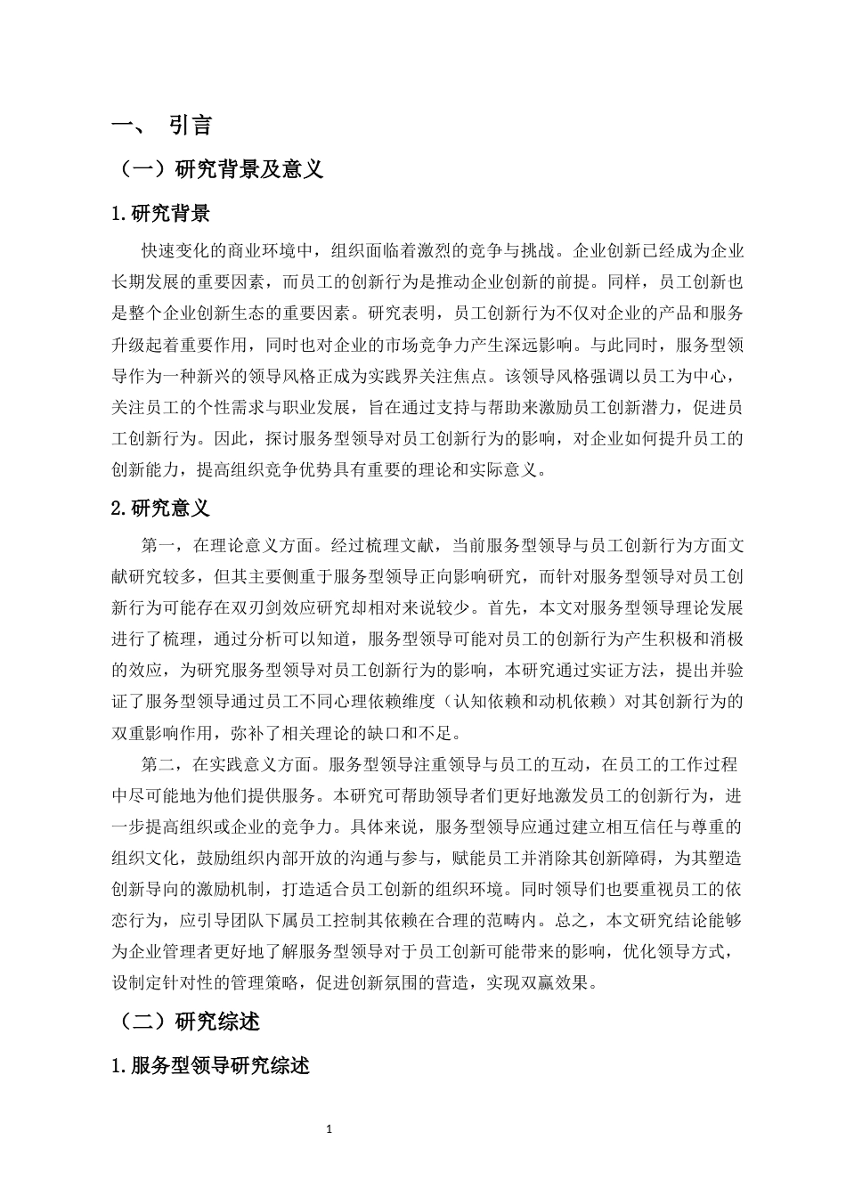 25年CH 人力资源管理-服务型领导对员工创新行为的双刃剑效应研究-约20473字符.docx_第3页