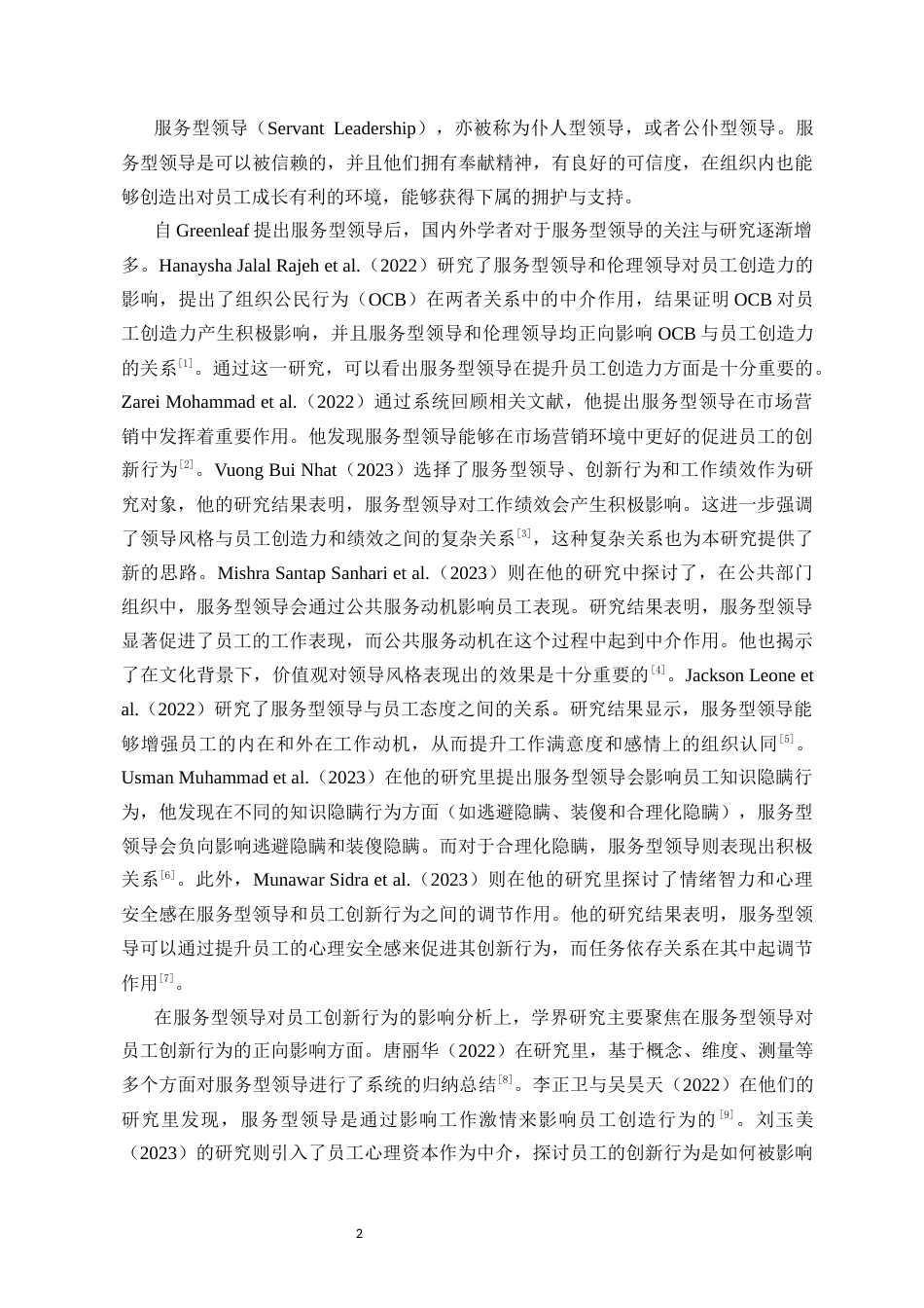 25年CH 人力资源管理-服务型领导对员工创新行为的双刃剑效应研究-约20473字符.docx_第4页