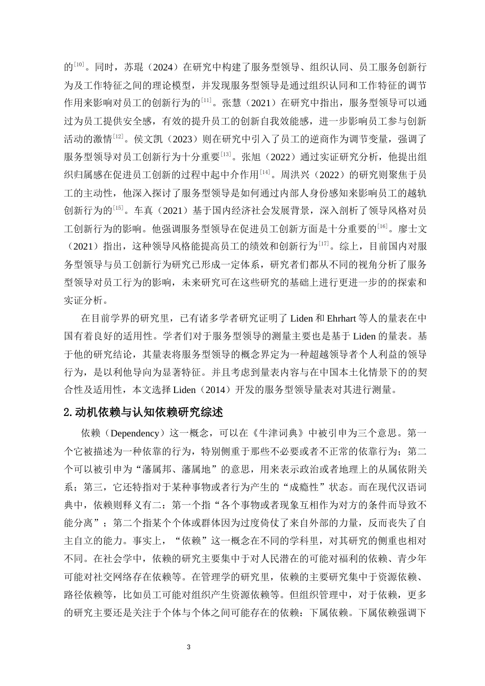 25年CH 人力资源管理-服务型领导对员工创新行为的双刃剑效应研究-约20473字符.docx_第5页