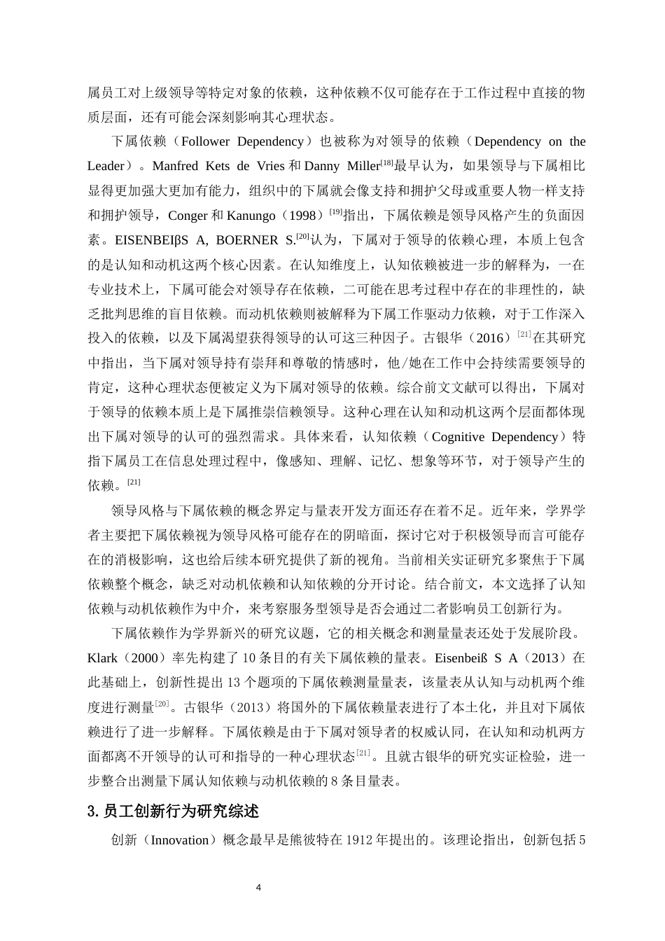 25年CH 人力资源管理-服务型领导对员工创新行为的双刃剑效应研究-约20473字符.docx_第6页