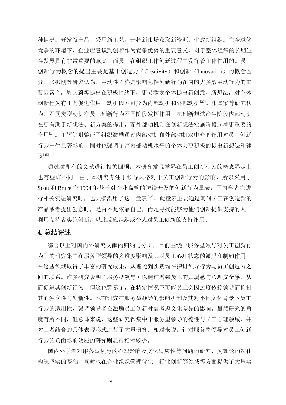 25年CH 人力资源管理-服务型领导对员工创新行为的双刃剑效应研究-约20473字符.docx_第7页