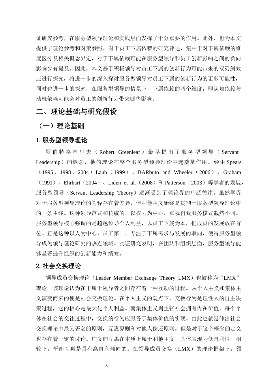 25年CH 人力资源管理-服务型领导对员工创新行为的双刃剑效应研究-约20473字符.docx_第8页