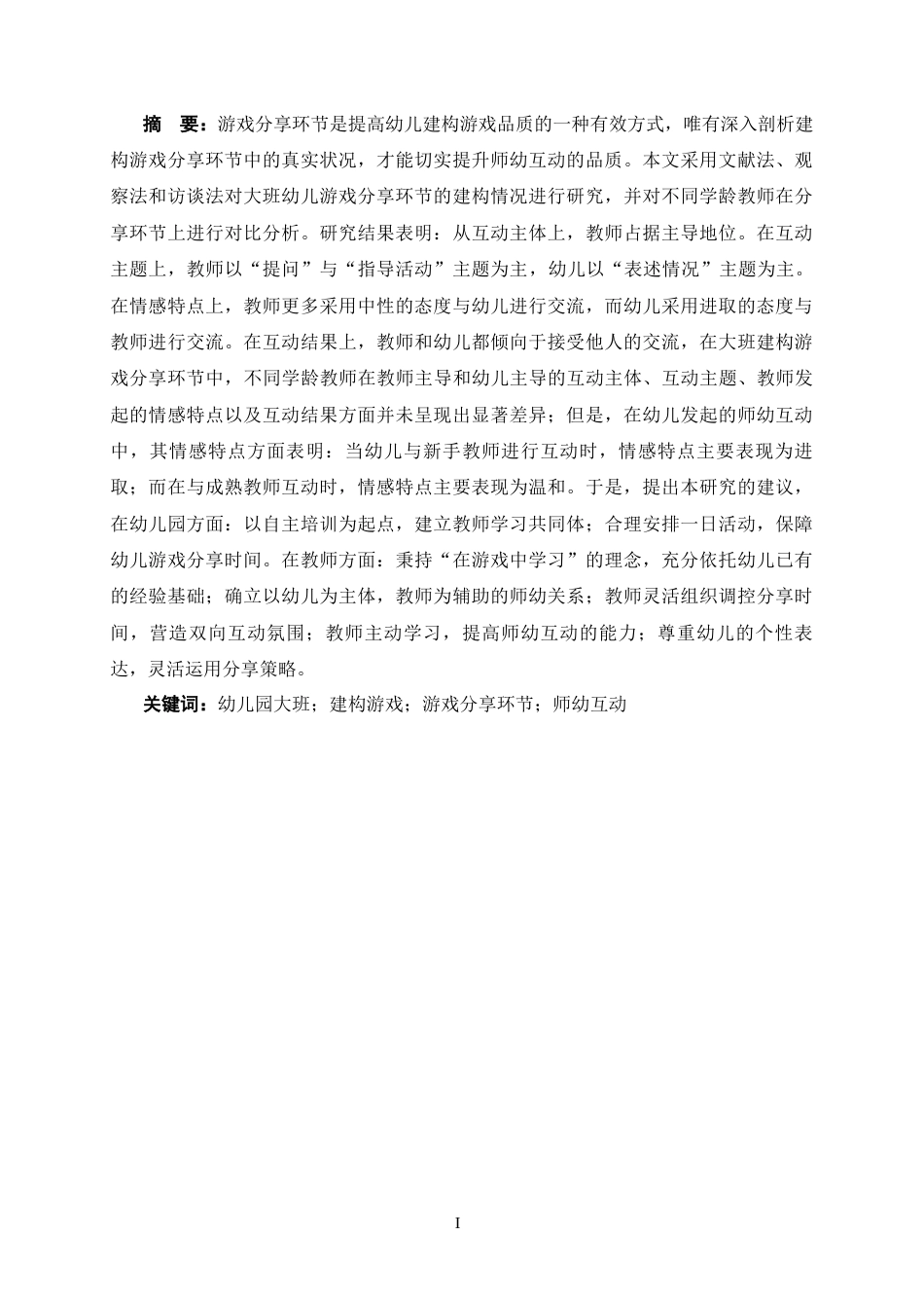 25年CH 大班建构游戏分享环节中师幼互动的现状研究——以广州市L幼儿园为例-约35705字符.docx_第3页