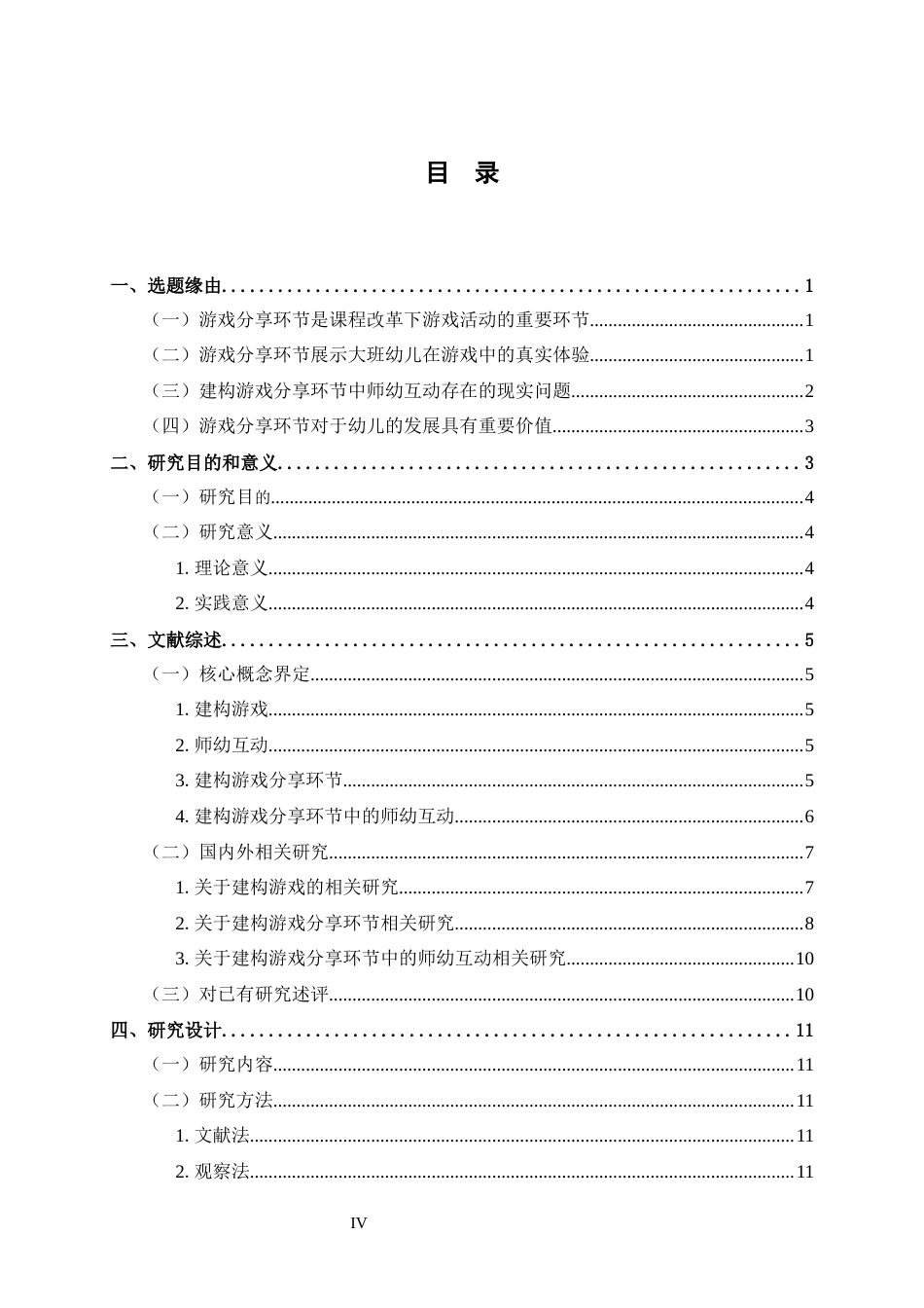 25年CH 大班建构游戏分享环节中师幼互动的现状研究——以广州市L幼儿园为例-约35705字符.docx_第6页