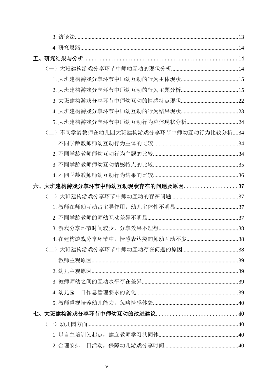 25年CH 大班建构游戏分享环节中师幼互动的现状研究——以广州市L幼儿园为例-约35705字符.docx_第7页