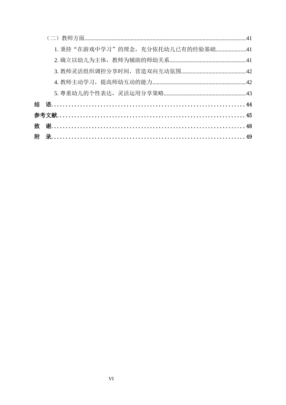 25年CH 大班建构游戏分享环节中师幼互动的现状研究——以广州市L幼儿园为例-约35705字符.docx_第8页