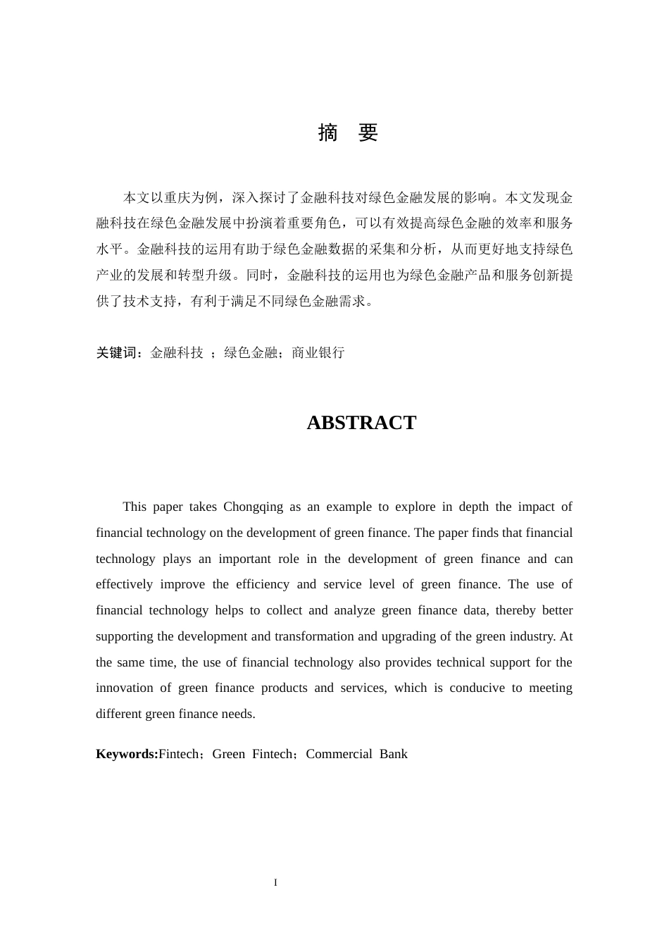 25年CH 金融科技-从重庆实践中探索金融科技对绿色金融发展的影响-约14895字符.docx_第1页