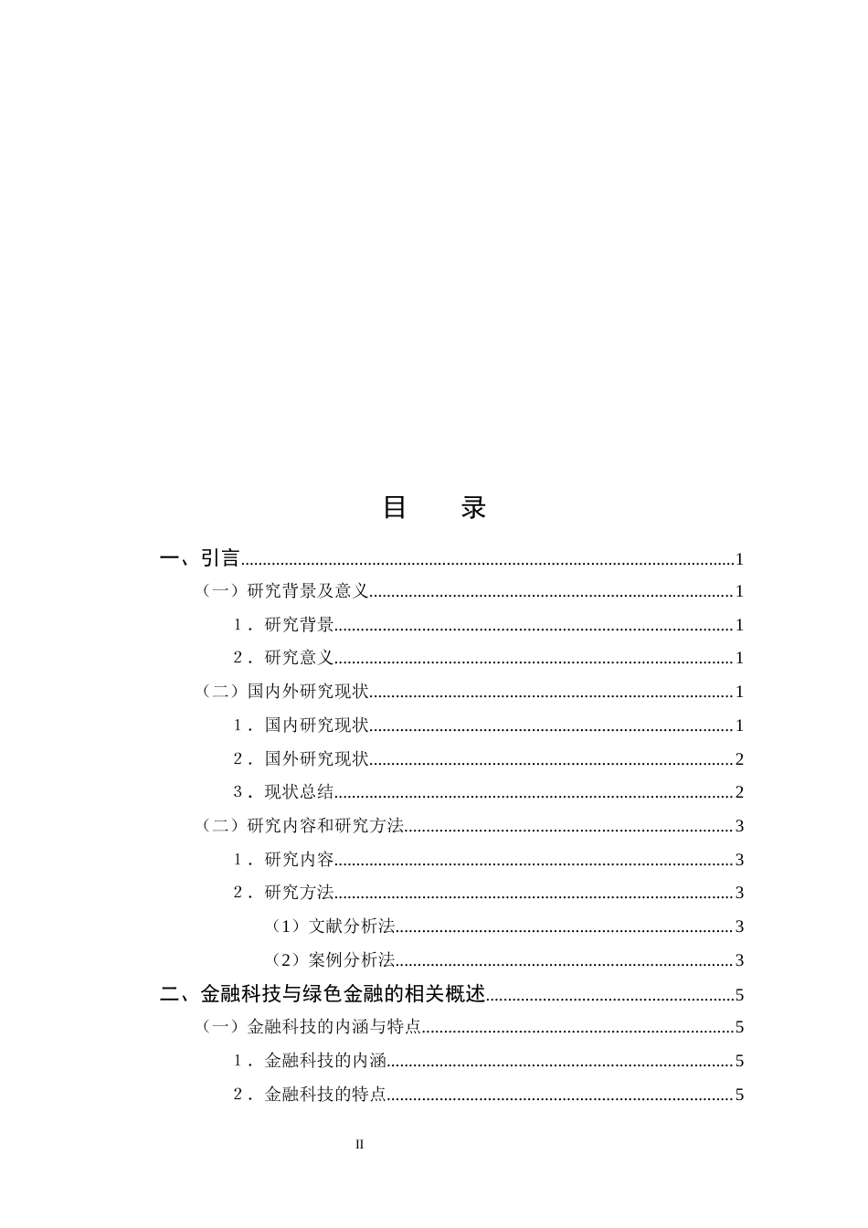 25年CH 金融科技-从重庆实践中探索金融科技对绿色金融发展的影响-约14895字符.docx_第2页