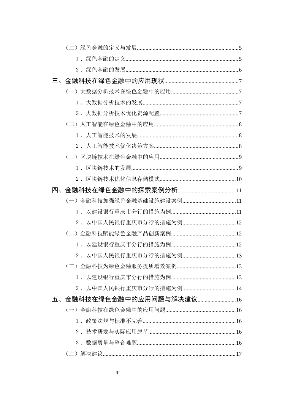 25年CH 金融科技-从重庆实践中探索金融科技对绿色金融发展的影响-约14895字符.docx_第3页